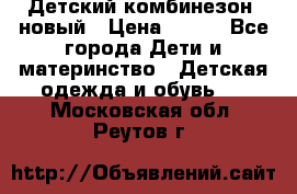 Детский комбинезон  новый › Цена ­ 600 - Все города Дети и материнство » Детская одежда и обувь   . Московская обл.,Реутов г.